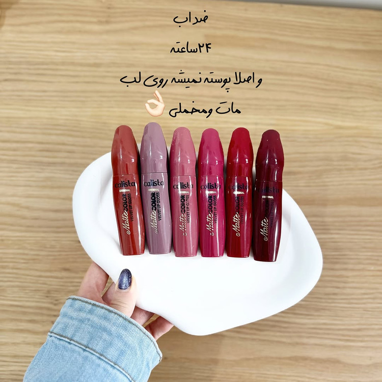 رژلب مایع مات کالیستا Calista Colour